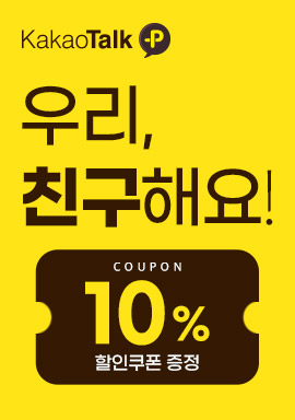 카카오톡 플러스 친구 10% 할인쿠폰