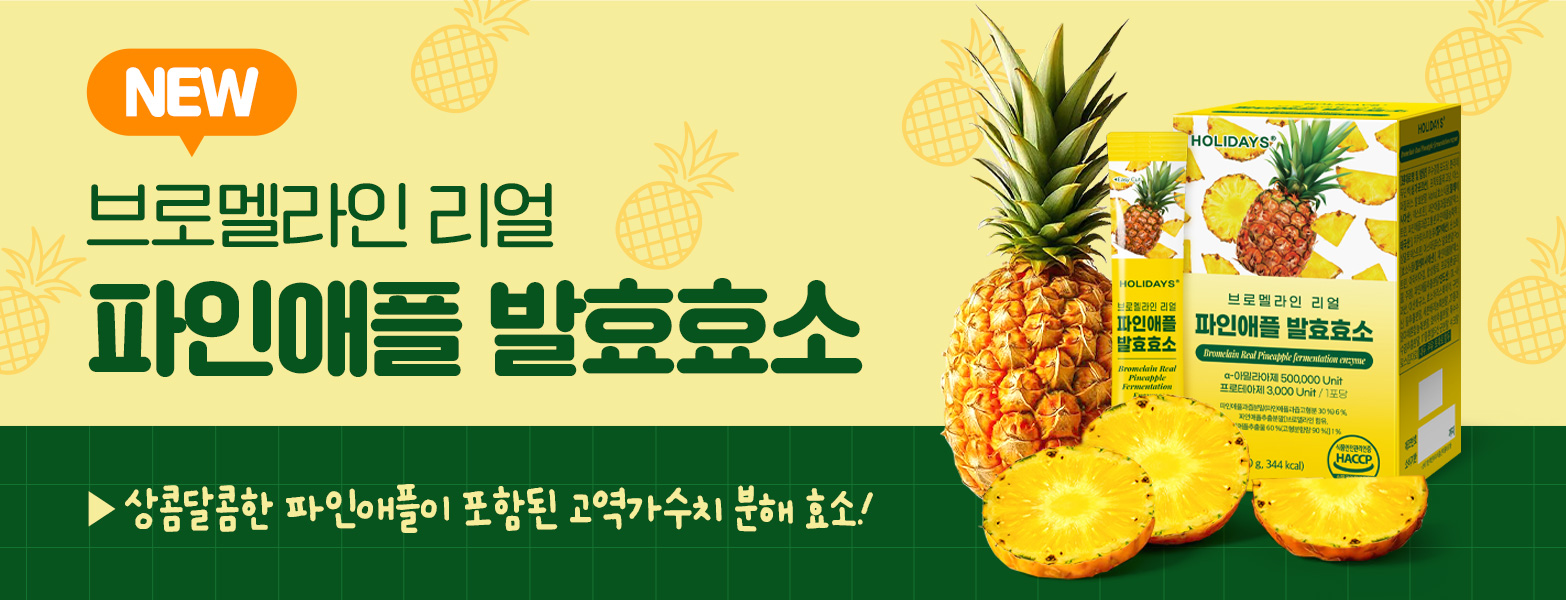 파인애플 효소