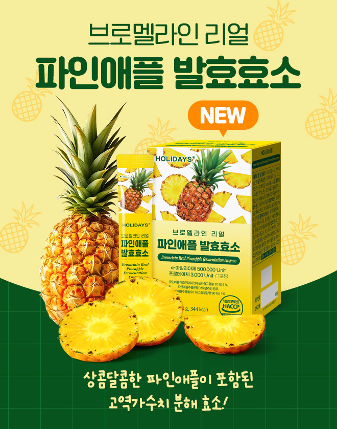 파인애플효소