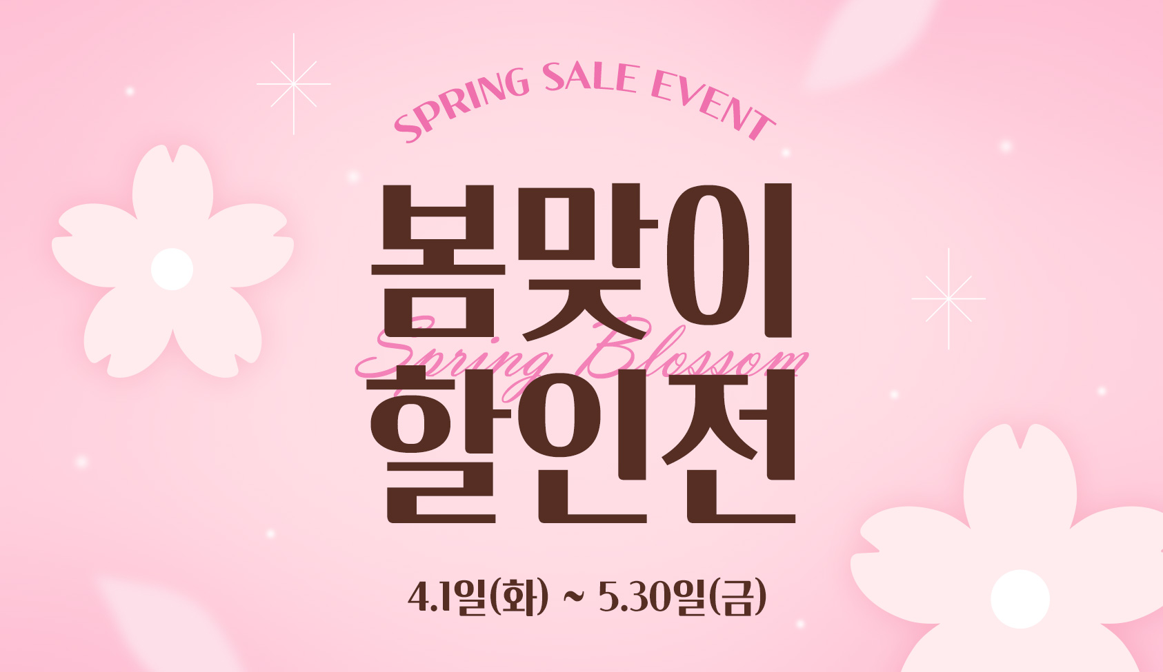 봄맞이