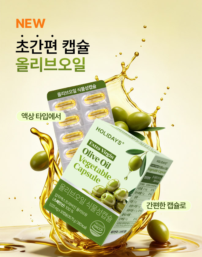 올리브오일캡슐