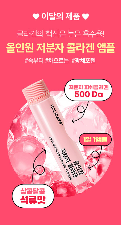 올인원저분자콜라겐