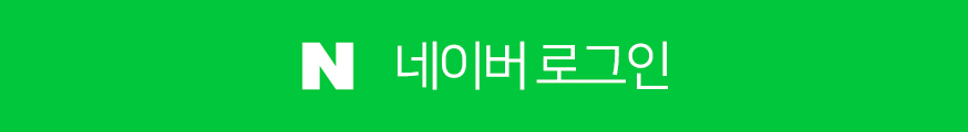 네이버 로그인